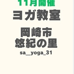 一緒にヨガしましょう！11月10日(日)です！