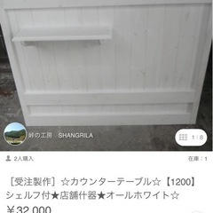 Creema カウンター・テーブル 定価32,000円の画像