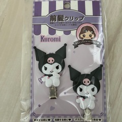 クロミちゃん　前髪クリップ