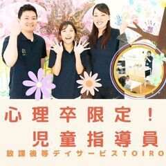 【箱根入生田】心理卒限定★放デイの児童指導員／新規開所予定／未経...