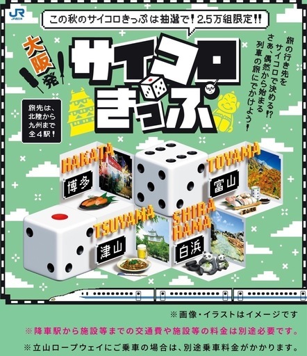 大人2枚サイコロきっぷ大阪発白浜行き