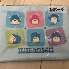 タキシードサム　ポーチ