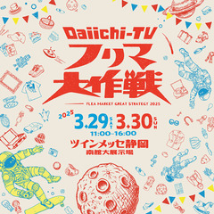 ツインメッセ静岡南館　静岡大フリマ【Daiichi-TV　フリマ...