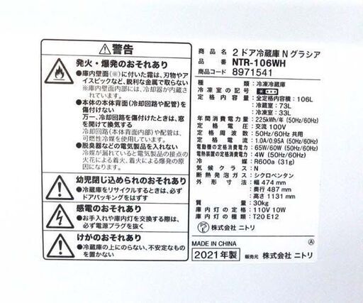 2ドア冷蔵庫 106L 2021年製 ニトリ Nグラシア NTR-106WH 100Lクラス ホワイト ☆ 札幌市北区屯田 