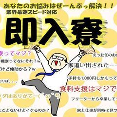 今すぐ稼ぎたい・・・住むところどうしよう・・・そんなアナタ…