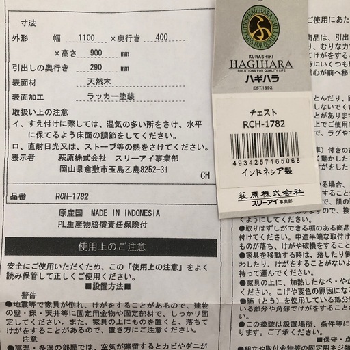 萩原株式会社チェスト