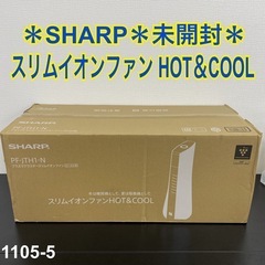 【ご来店限定】＊SHARP スリムイオンファン HOT&COOL 未開封＊1105-5