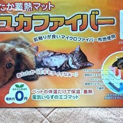 (商談中)電気代０円■あったか蓄熱マット★ユカファイバー Sサイ...