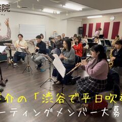 渋谷で平日吹奏楽！福田洋介プロデュース・大人の小編成吹奏楽コースの画像