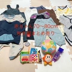 赤ちゃん70～80cm秋～冬服 まとめ売り(オモチャおまけ)