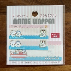 サンリオ　まるもふびより　ネームワッペン