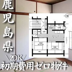 鹿児島県鹿児島市　初期費用ゼロ　生活保護可