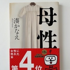 母性／湊かなえ   小説