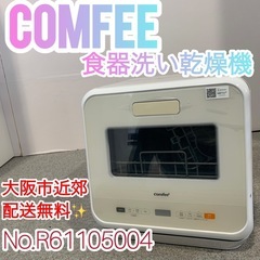 ✨comfee'✨2021年 食器洗い乾燥機 大阪市近郊配送無料！