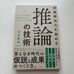 問題解決能力を高める推論の技術