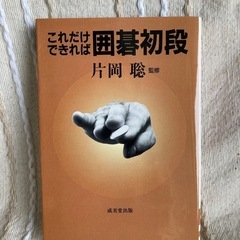 詰碁　　囲碁の本