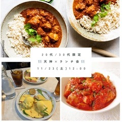 ★募集中！★ 11/23 (土) 12:00〜 20代・30代限...