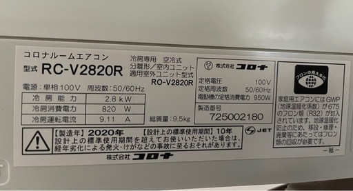 RC-V2820R 2020年製CORONAエアコン[冷房専用][100V]