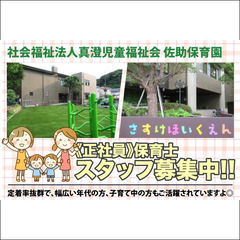 【保育士/正社員】社会福祉法人真澄児童福祉会佐助保育園