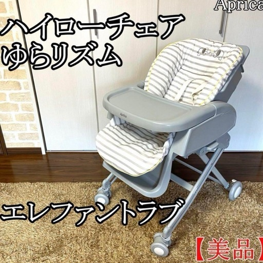 アップリカ ハイローチェア ユラリズム エレファントラブ 手動