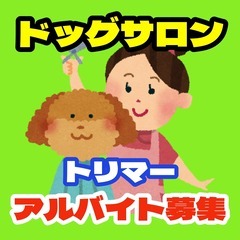 【愛犬と一緒に働ける】ドッグサロンスタッフ（奈良市富雄）