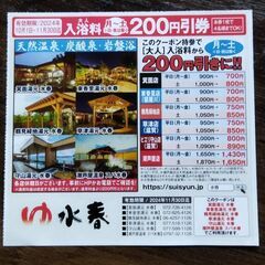 水春　クーポン券　11/30まで