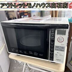 ②オーブンレンジ 日立 2018年製 MRO-TT5 18L タ...