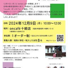 【参加者募集】 2024.12.9（月）転入女性のしゃべり場 t...