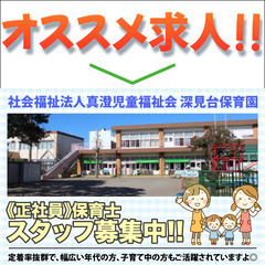 【保育士/正社員】社会福祉法人真澄児童福祉会 深見台保育園の画像