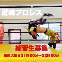 30代、40代からでもプロレスラーを目指すことができる尼崎プロレス