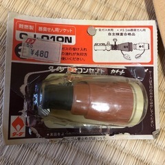 全ガス共用　元せん用プラグと器具せん用ソケットとガス用ホース接手セットの画像