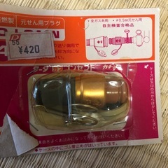 全ガス共用　元せん用プラグと器具せん用ソケットとガス用ホース接手セットの画像