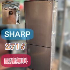 SHARP　271㍑ ２ドア 中型冷蔵庫 人気機種♡プラズマクラスター搭載♬2018年製♬　配送設置無料