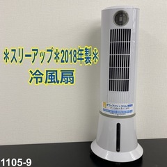 【ご来店限定】＊ スリーアップ 冷風扇 2018年製＊1105-9