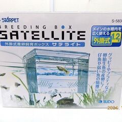 値下げしました！！！　スドー 外掛式産卵飼育ボックス サテライト...