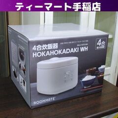 新品 ROOMMATE 4合炊飯器 HOKAHOKA炊き RM-...