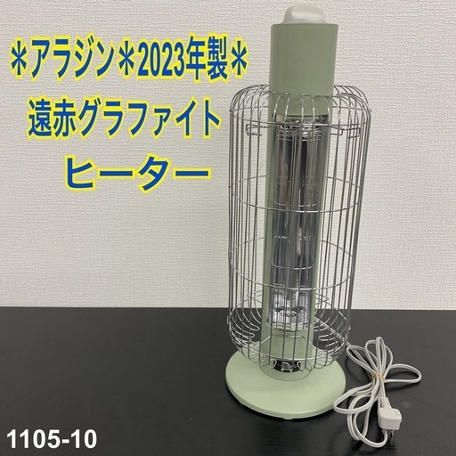 【ご来店限定】＊ アラジン 遠赤グラファイトヒーター 2023年製＊1105-10