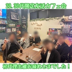 ☆20.30代限定友活カフェ会☆11月7日(木)19時から＠天神