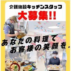 【アルバイト】調理スタッフ／残業なし。休みも取りやすい。未経験歓迎！