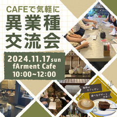 CAFEで気軽に!異業種交流会 2024年11月17日(日) 1...