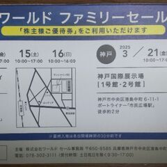 【無事受け渡し完了】ワールド　ファミリーセール招待券