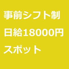【スポット案件/急募!!】【日給18000円】長野県長野市 / ...