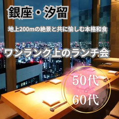シニア世代の婚活・恋活サークル１１月２４日(日)１２：３０📍銀座...