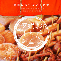 【ワイン会】おでん・鍋ものワインの会