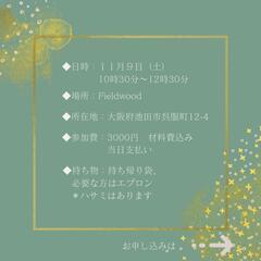生葉でつくるクリスマスリース − 大阪府