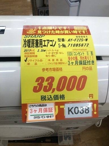 K038★SHARP製★2017年製冷暖房兼用エアコン6畳用★3カ月間保証付き★取付手配可能