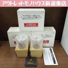 サッポロ 黒ラベル グラスの中古が安い！激安で譲ります・無料であげます｜ジモティー