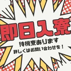 ＜羽村市＞待機寮有り★カバン1個で即入寮できる...！？！？タバ...