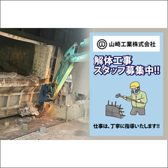 山崎工業株式会社 解体工事スタッフ募集中!