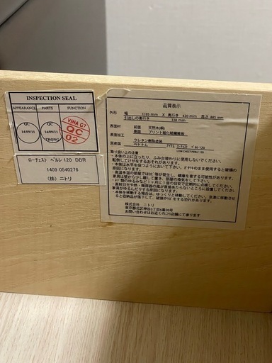 ニトリ　天然木ローチェスト　4段
